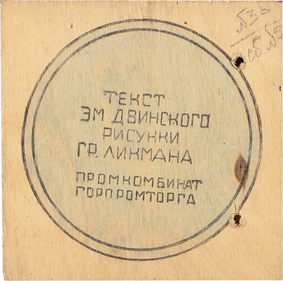 Страшный зверь. [Книжка-игрушка] / Текст Эм. Двинского, рис. Гр. Ликмана. [Б. м.: Промкомбинат горпромторга, 1930-е?].